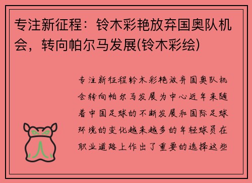 专注新征程：铃木彩艳放弃国奥队机会，转向帕尔马发展(铃木彩绘)