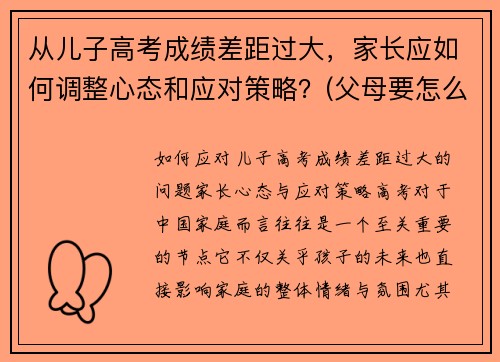 从儿子高考成绩差距过大，家长应如何调整心态和应对策略？(父母要怎么安慰孩子)