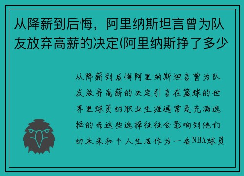 从降薪到后悔，阿里纳斯坦言曾为队友放弃高薪的决定(阿里纳斯挣了多少钱)