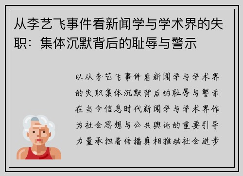 从李艺飞事件看新闻学与学术界的失职：集体沉默背后的耻辱与警示