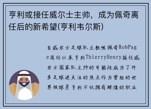亨利或接任威尔士主帅，成为佩奇离任后的新希望(亨利韦尔斯)