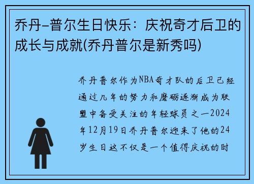 乔丹-普尔生日快乐：庆祝奇才后卫的成长与成就(乔丹普尔是新秀吗)