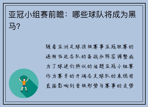 亚冠小组赛前瞻：哪些球队将成为黑马？