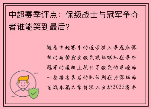 中超赛季评点：保级战士与冠军争夺者谁能笑到最后？