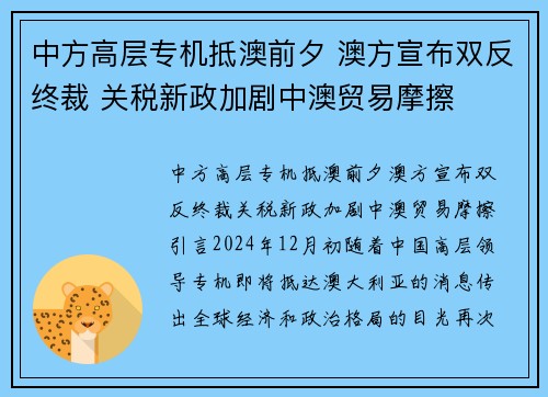 中方高层专机抵澳前夕 澳方宣布双反终裁 关税新政加剧中澳贸易摩擦