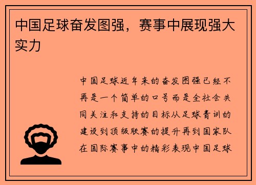 中国足球奋发图强，赛事中展现强大实力