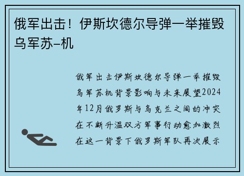 俄军出击！伊斯坎德尔导弹一举摧毁乌军苏-机