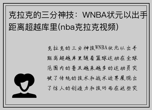 克拉克的三分神技：WNBA状元以出手距离超越库里(nba克拉克视频)