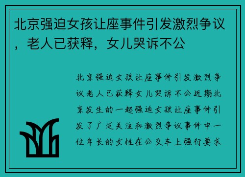 北京强迫女孩让座事件引发激烈争议，老人已获释，女儿哭诉不公