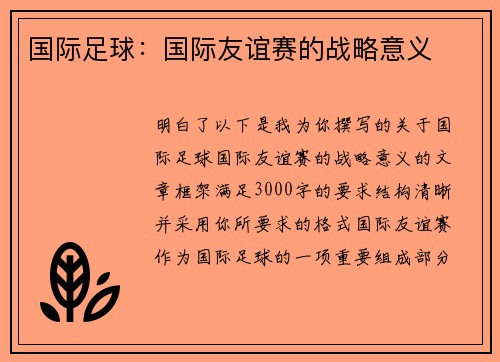 国际足球：国际友谊赛的战略意义