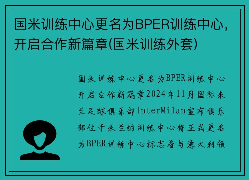 国米训练中心更名为BPER训练中心，开启合作新篇章(国米训练外套)