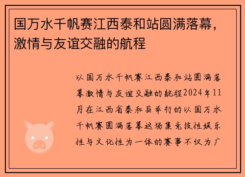 国万水千帆赛江西泰和站圆满落幕，激情与友谊交融的航程