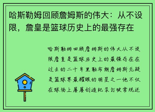 哈斯勒姆回顾詹姆斯的伟大：从不设限，詹皇是篮球历史上的最强存在