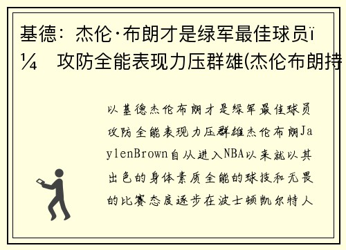 基德：杰伦·布朗才是绿军最佳球员，攻防全能表现力压群雄(杰伦布朗持球能力)