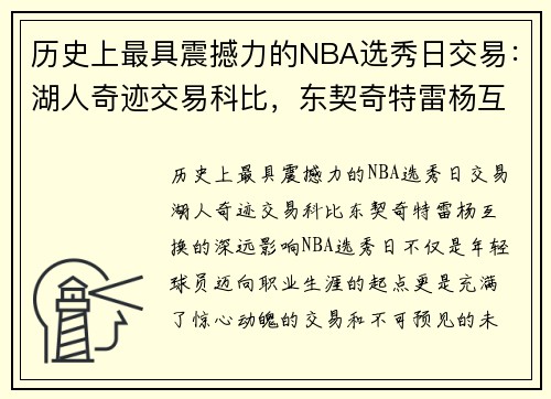 历史上最具震撼力的NBA选秀日交易：湖人奇迹交易科比，东契奇特雷杨互换的深远影响