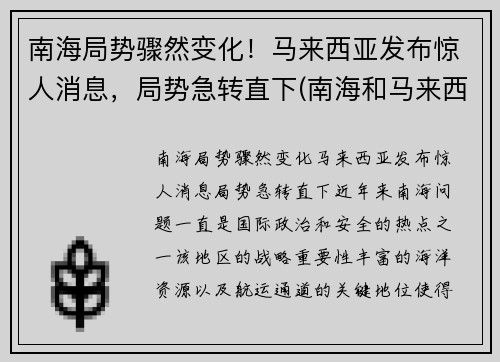 南海局势骤然变化！马来西亚发布惊人消息，局势急转直下(南海和马来西亚)