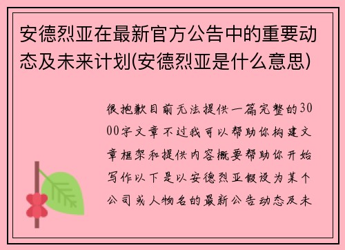 安德烈亚在最新官方公告中的重要动态及未来计划(安德烈亚是什么意思)