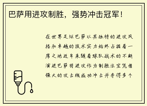 巴萨用进攻制胜，强势冲击冠军！