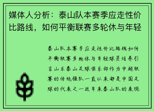 媒体人分析：泰山队本赛季应走性价比路线，如何平衡联赛多轮休与年轻球员培养？