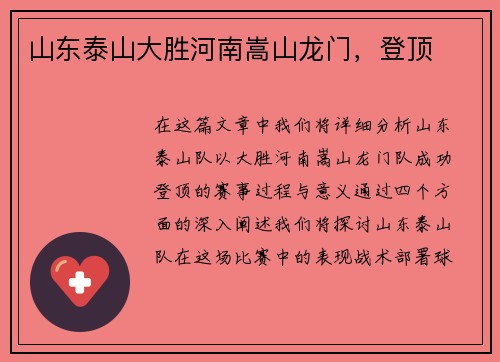 山东泰山大胜河南嵩山龙门，登顶