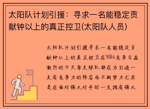 太阳队计划引援：寻求一名能稳定贡献钟以上的真正控卫(太阳队人员)
