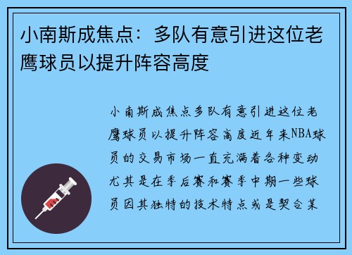 小南斯成焦点：多队有意引进这位老鹰球员以提升阵容高度