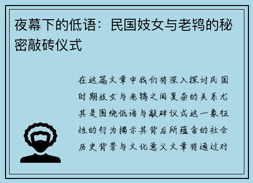 夜幕下的低语：民国妓女与老鸨的秘密敲砖仪式