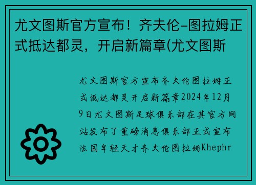 尤文图斯官方宣布！齐夫伦-图拉姆正式抵达都灵，开启新篇章(尤文图斯 拉齐奥集锦)