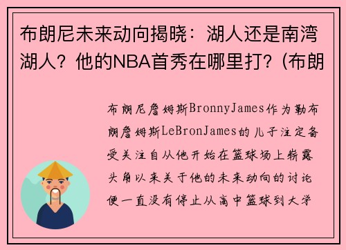 布朗尼未来动向揭晓：湖人还是南湾湖人？他的NBA首秀在哪里打？(布朗尼在哪打球)