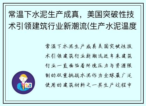 常温下水泥生产成真，美国突破性技术引领建筑行业新潮流(生产水泥温度)