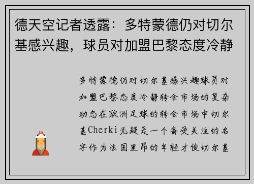 德天空记者透露：多特蒙德仍对切尔基感兴趣，球员对加盟巴黎态度冷静