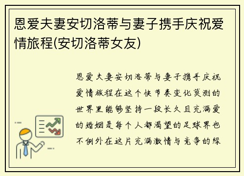 恩爱夫妻安切洛蒂与妻子携手庆祝爱情旅程(安切洛蒂女友)
