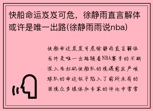 快船命运岌岌可危，徐静雨直言解体或许是唯一出路(徐静雨雨说nba)