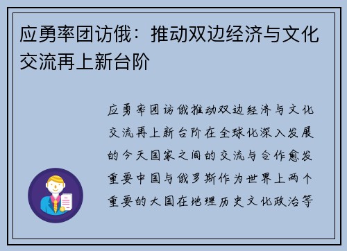 应勇率团访俄：推动双边经济与文化交流再上新台阶