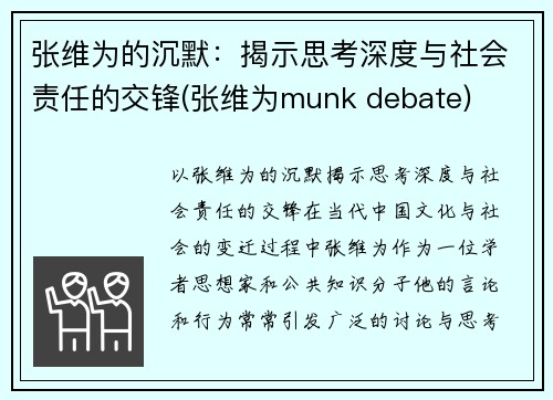 张维为的沉默：揭示思考深度与社会责任的交锋(张维为munk debate)