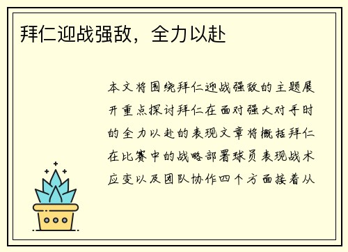 拜仁迎战强敌，全力以赴