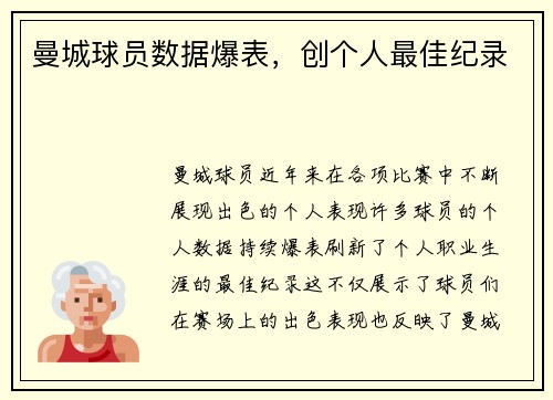 曼城球员数据爆表，创个人最佳纪录