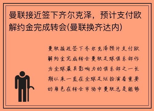 曼联接近签下齐尔克泽，预计支付欧解约金完成转会(曼联换齐达内)