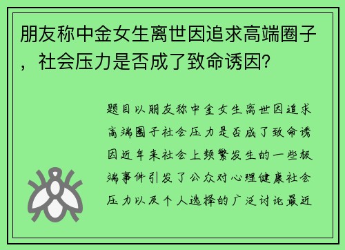 朋友称中金女生离世因追求高端圈子，社会压力是否成了致命诱因？