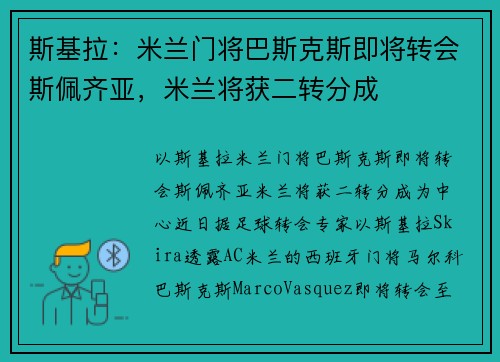 斯基拉：米兰门将巴斯克斯即将转会斯佩齐亚，米兰将获二转分成