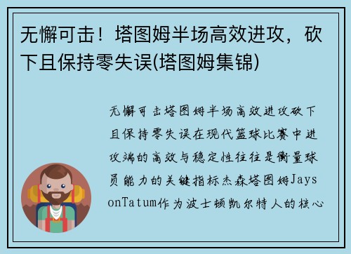 无懈可击！塔图姆半场高效进攻，砍下且保持零失误(塔图姆集锦)