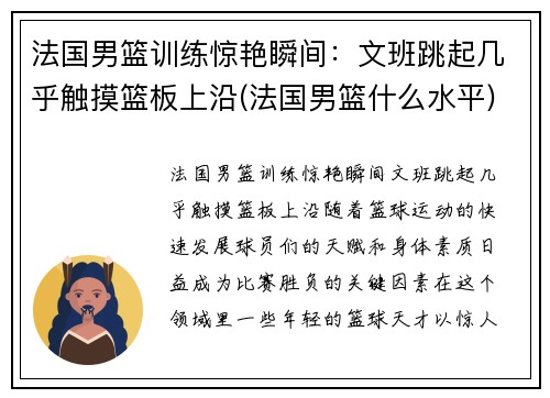 法国男篮训练惊艳瞬间：文班跳起几乎触摸篮板上沿(法国男篮什么水平)