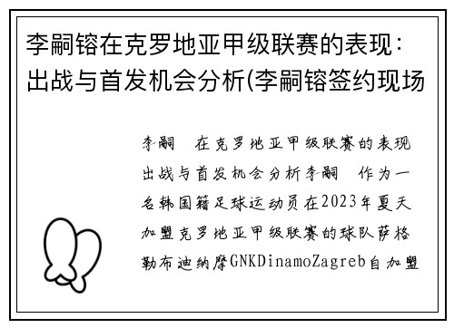 李嗣镕在克罗地亚甲级联赛的表现：出战与首发机会分析(李嗣镕签约现场)