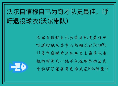 沃尔自信称自己为奇才队史最佳，呼吁退役球衣(沃尔带队)