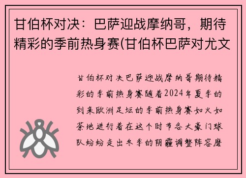 甘伯杯对决：巴萨迎战摩纳哥，期待精彩的季前热身赛(甘伯杯巴萨对尤文预测)