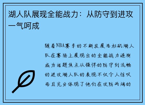 湖人队展现全能战力：从防守到进攻一气呵成