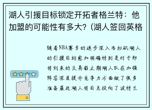 湖人引援目标锁定开拓者格兰特：他加盟的可能性有多大？(湖人签回英格拉姆)