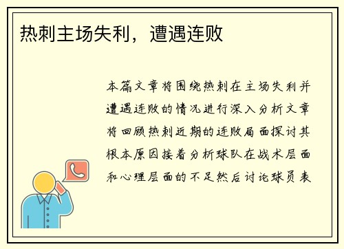 热刺主场失利，遭遇连败