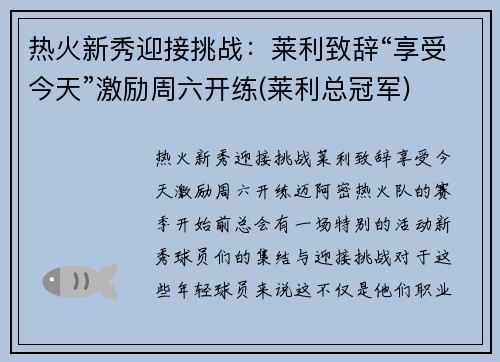热火新秀迎接挑战：莱利致辞“享受今天”激励周六开练(莱利总冠军)