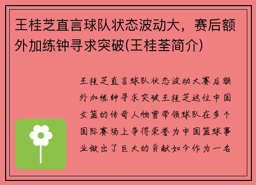 王桂芝直言球队状态波动大，赛后额外加练钟寻求突破(王桂荃简介)